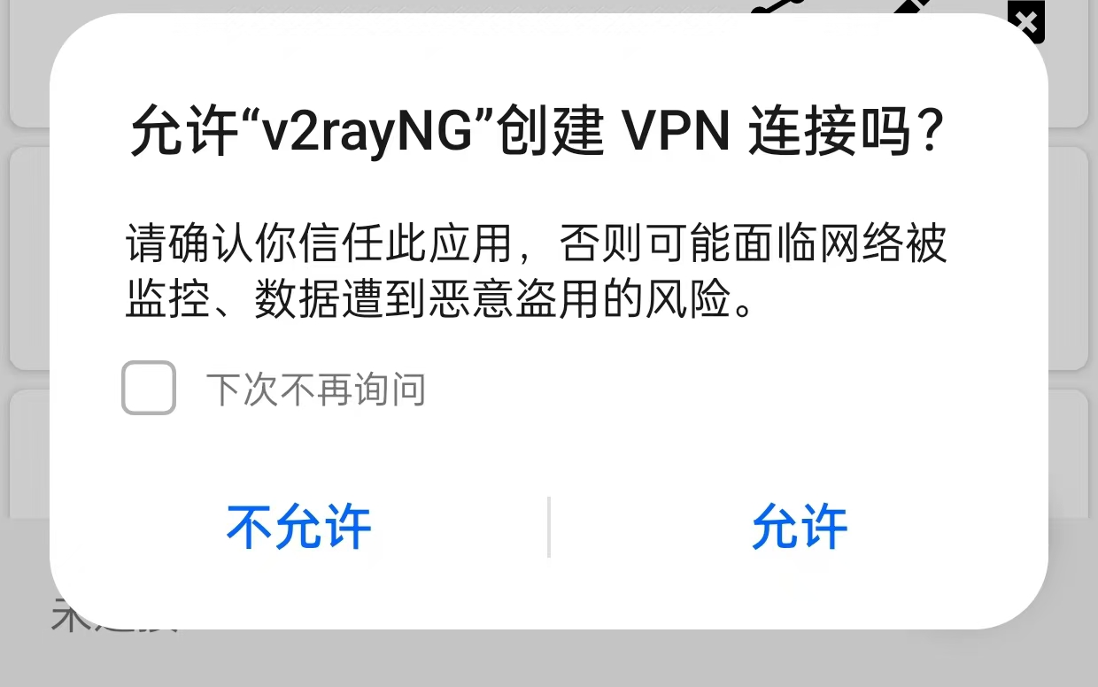 v2rayNG允许vpn权限